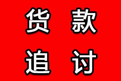 追讨欠款：如何通过法律途径提起诉讼？